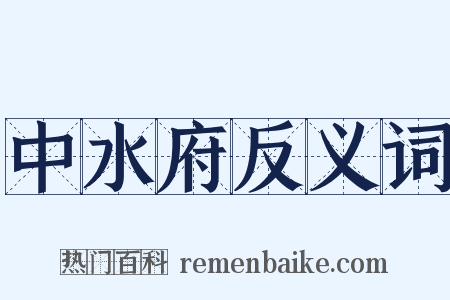 中水府反义词是什么意思的图片